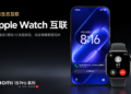 Xiaomi 18 Pro ahora se conecta al Apple Watch para recibir notificaciones